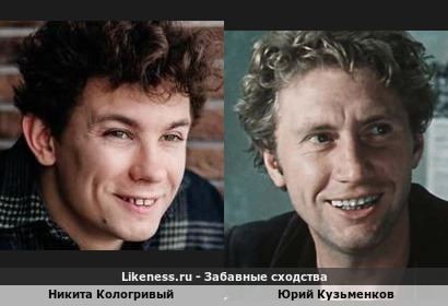 Никита Кологривый похож на Юрия Кузьменкова