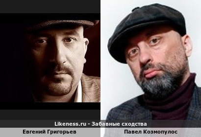 Евгений Григорьев похож на Павла Козмопулоса