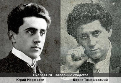 Юрий Морфесси похож на Бориса Томашевского