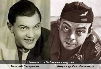 Виталий Лазаренко и Антуан де Сент-Экзюпери