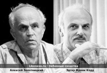 Алексей Золотницкий похож на Эдгара Франка Кодда