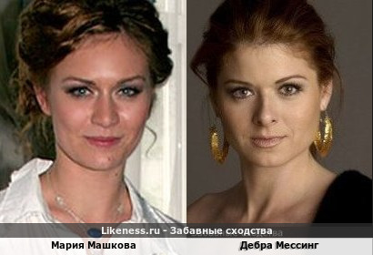 Мария Машкова похожа на Дебру Мессинг