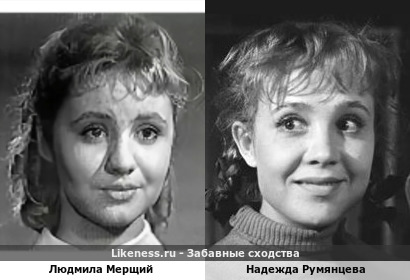 Людмила Мерщий похожа на Надежду Румянцеву