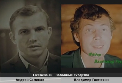 Андрей Семенов похож на Владимира Гостюхина