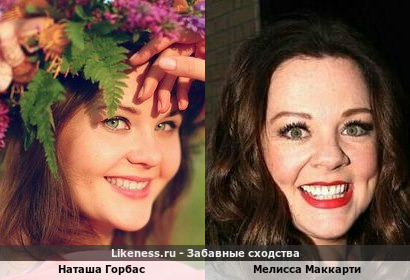 Наташа Горбас похожа на Мелиссу Маккарти