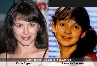 Кари Вурер похож на Татьяну Аксюта