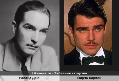 Роланд Дрю похож на Мирчу Карвена