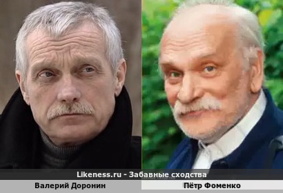Валерий Доронин похож на Петра Фоменко