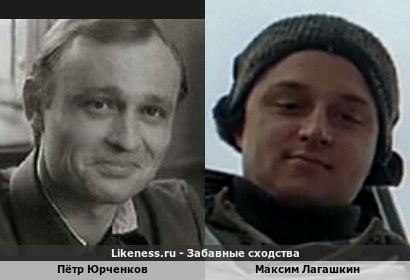 Пётр Юрченков похож на Максима Лагашкина
