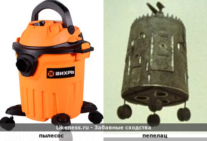 Пылесос напоминает пепелац
