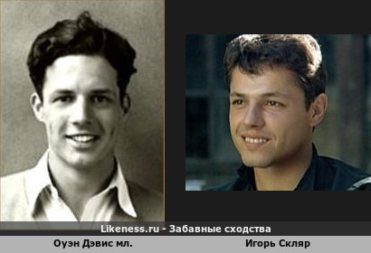 Оуэн Дэвис мл. похож на Игоря Скляра