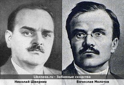 Николай Шверник похож на Вячеслава Молотова