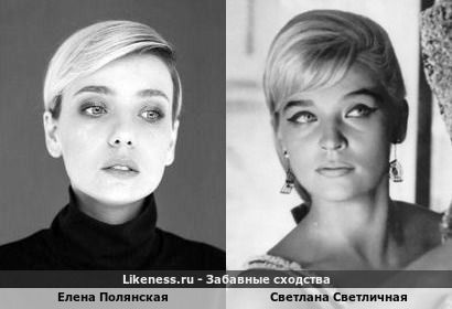 Елена Полянская похожа на Светлану Светличную