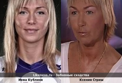 Иева Кублиня похожа на Ксению Стриж