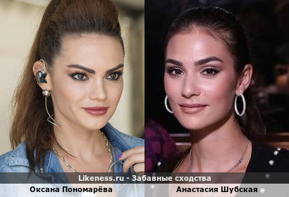 Оксана Пономарёва похожа на Анастасию Шубскую