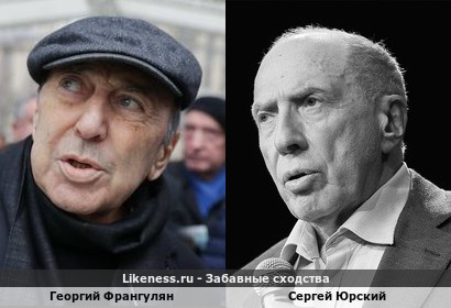 Георгий Франгулян похож на Сергея Юрского