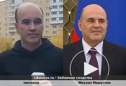 Тиктокер напоминает Михаила Мишустина