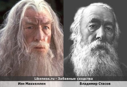 Иэн Маккеллен похож на Владимира Стасова