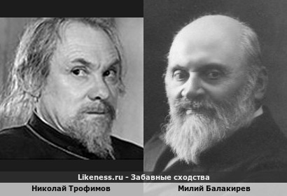 Николай Трофимов похож на Милия Балакирева