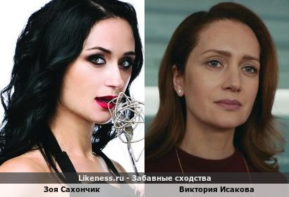 Зоя Сахончик похожа на Викторию Исакову