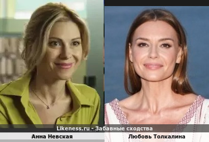 Анна Невская похожа на Любовь Толкалину