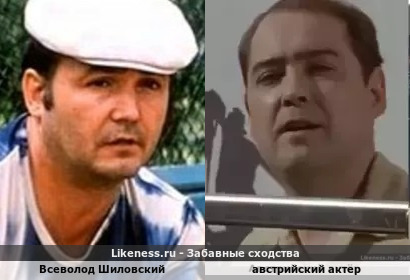 Всеволод Шиловский напоминает австрийского актера