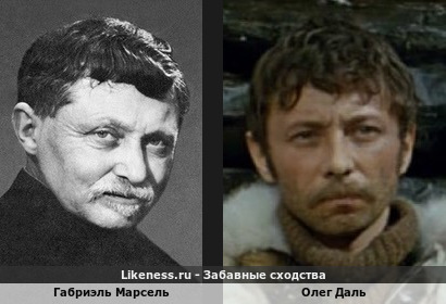 Габриэль Марсель похож на Олега Даля