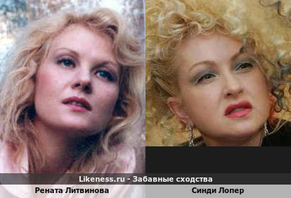 Рената Литвинова похожа на Синди Лопер