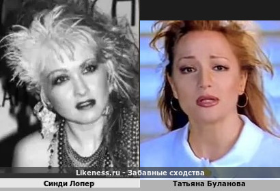 Синди Лопер похожа на Татьяну Буланову