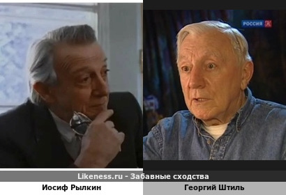 Иосиф Рылкин похож на Георгия Штиля