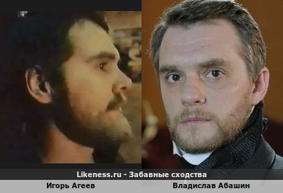 Игорь Агеев похож на Владислава Абашина
