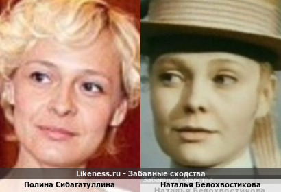 Полина Сибагатуллина похожа на Наталью Белохвостикову
