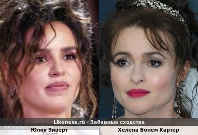 Юлия Зиверт похожа на Хелену Бонем Картер