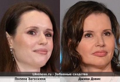 Полина Загоскина похожа на Джину Дэвис