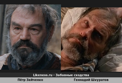 Пётр Зайченко похож на Геннадия Шкуратова