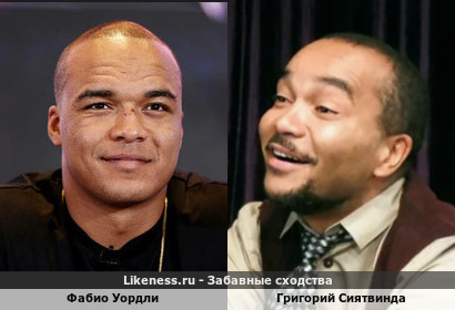 Фабио Уордли похож на Григория Сиятвинду