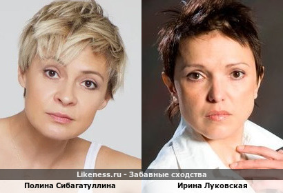 Полина Сибагатуллина похожа на Ирину Луковскую