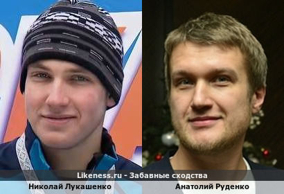 Николай Лукашенко похож на Анатолия Руденко