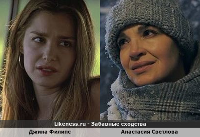 Джина Филипс похожа на Анастасию Светлову