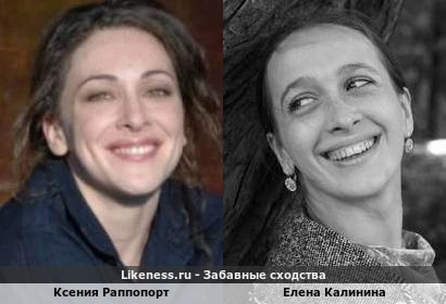 Ксения Раппопорт похожа на Елену Калинину