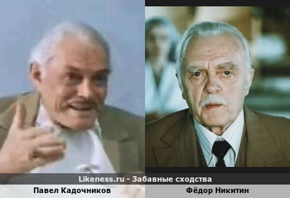Павел Кадочников похож на Фёдора Никитина
