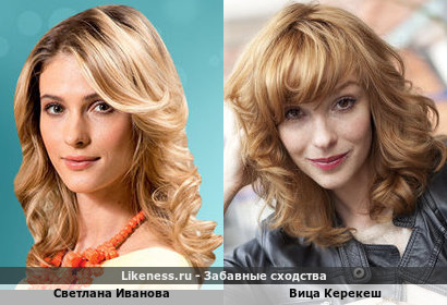 Светлана Иванова похожа на Вицу Керекеш