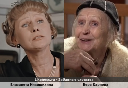 Елизавета Никищихина похожа на Веру Карпову