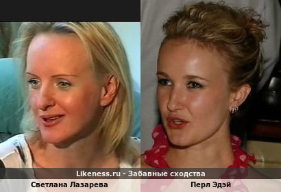 Светлана Лазарева похожа на Перл Эдэй