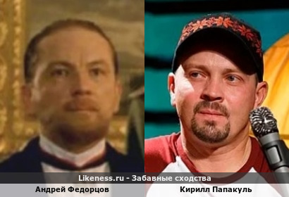 Андрей Федорцов похож на Кирилла Папакуля