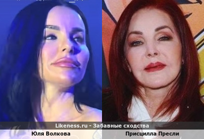 Юля Волкова похожа на Присциллу Пресли
