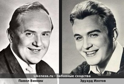 Павел Винник похож на Эдуарда Изотова