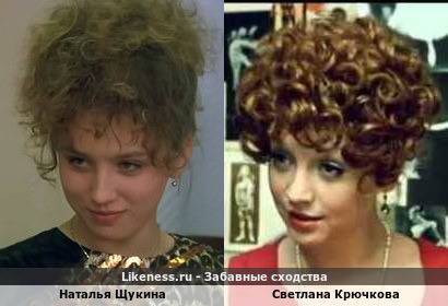 Наталья Щукина похожа на Светлану Крючкову