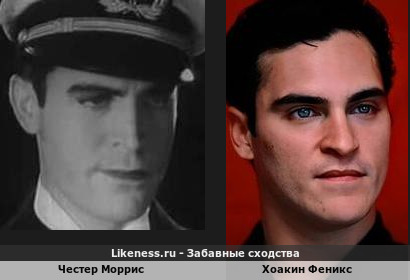 Честер Моррис похож на Хоакина Феникса