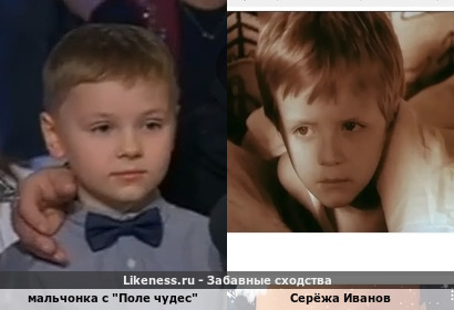 Мальчонка с "Поле чудес" напоминает Серёжу Иванова